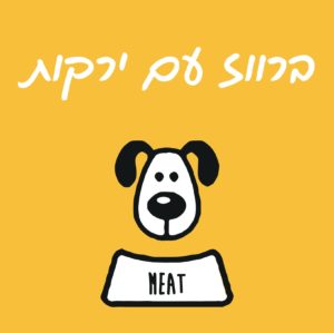 מיט ברווז עם ירקות 1 ק"ג  - מזון טבעי קפוא