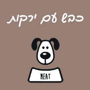 מיט כבש עם ירקות 1 ק"ג  - מזון טבעי קפוא