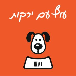 מיט עוף עם ירקות 1 ק"ג  - מזון טבעי קפוא