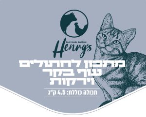 הנריס מזון טבעי קפוא לחתולים עוף - בקר וירקות 4.5 ק"ג - מזון טבעי קפוא