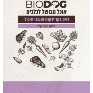 ביו דוג מזון טבעי דגים בקר עם ירקות ועשבי תיבול – 10 ק״ג לא מצריך הקפאה