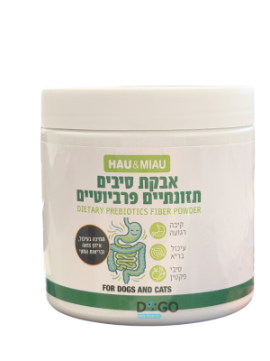 HAU & MIAU (האו ומיאו) אבקת סיבים תזונתיים פרביוטיים לכלבים וחתולים 400 גרם